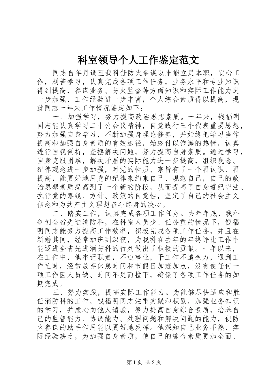 科室领导个人工作鉴定范文_第1页