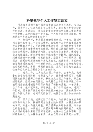 科室领导个人工作鉴定范文