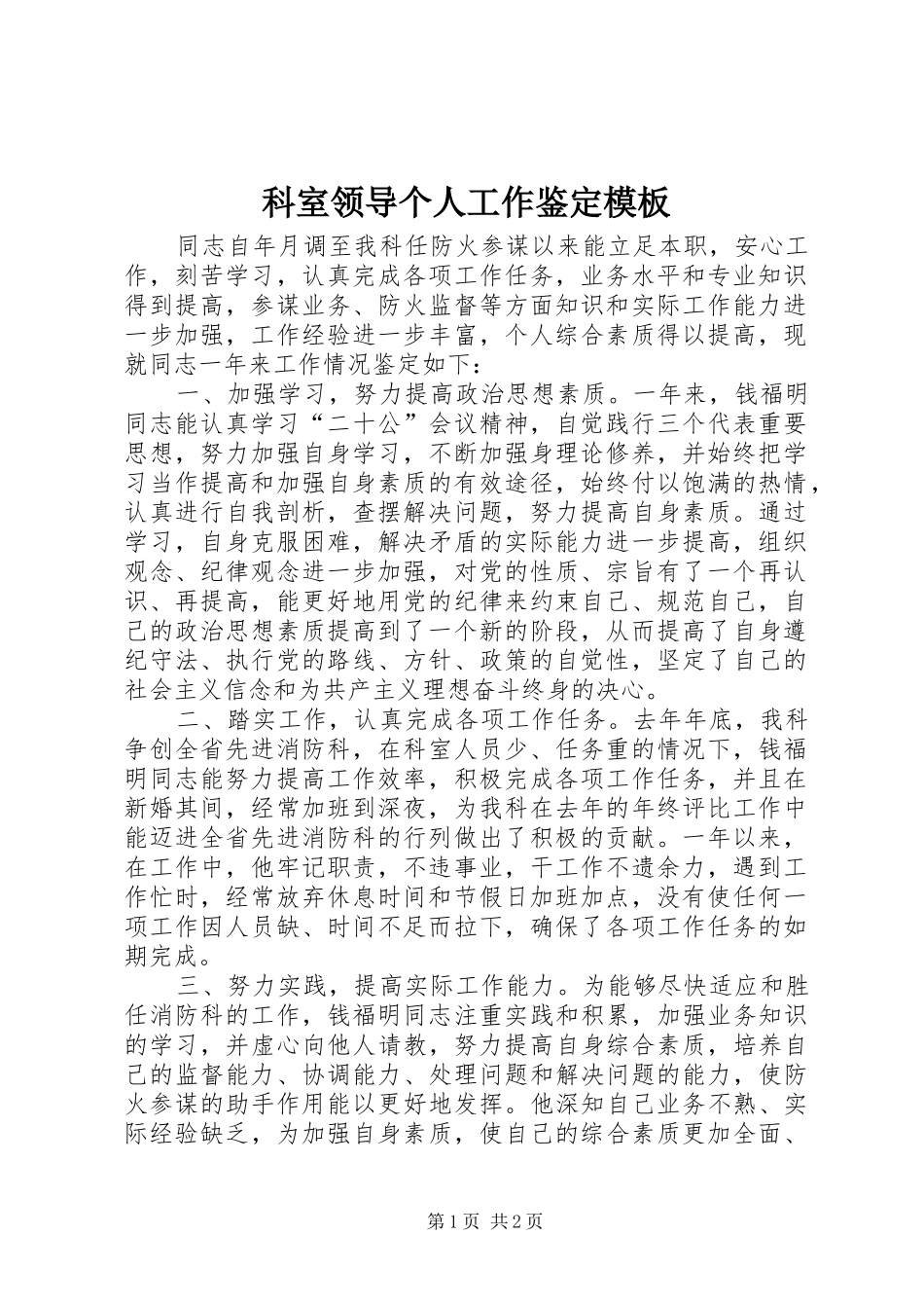 科室领导个人工作鉴定模板_第1页