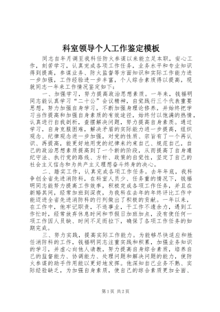 科室领导个人工作鉴定模板