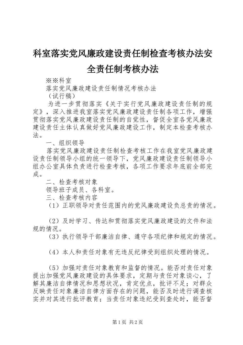 科室落实党风廉政建设责任制检查考核办法安全责任制考核办法_第1页