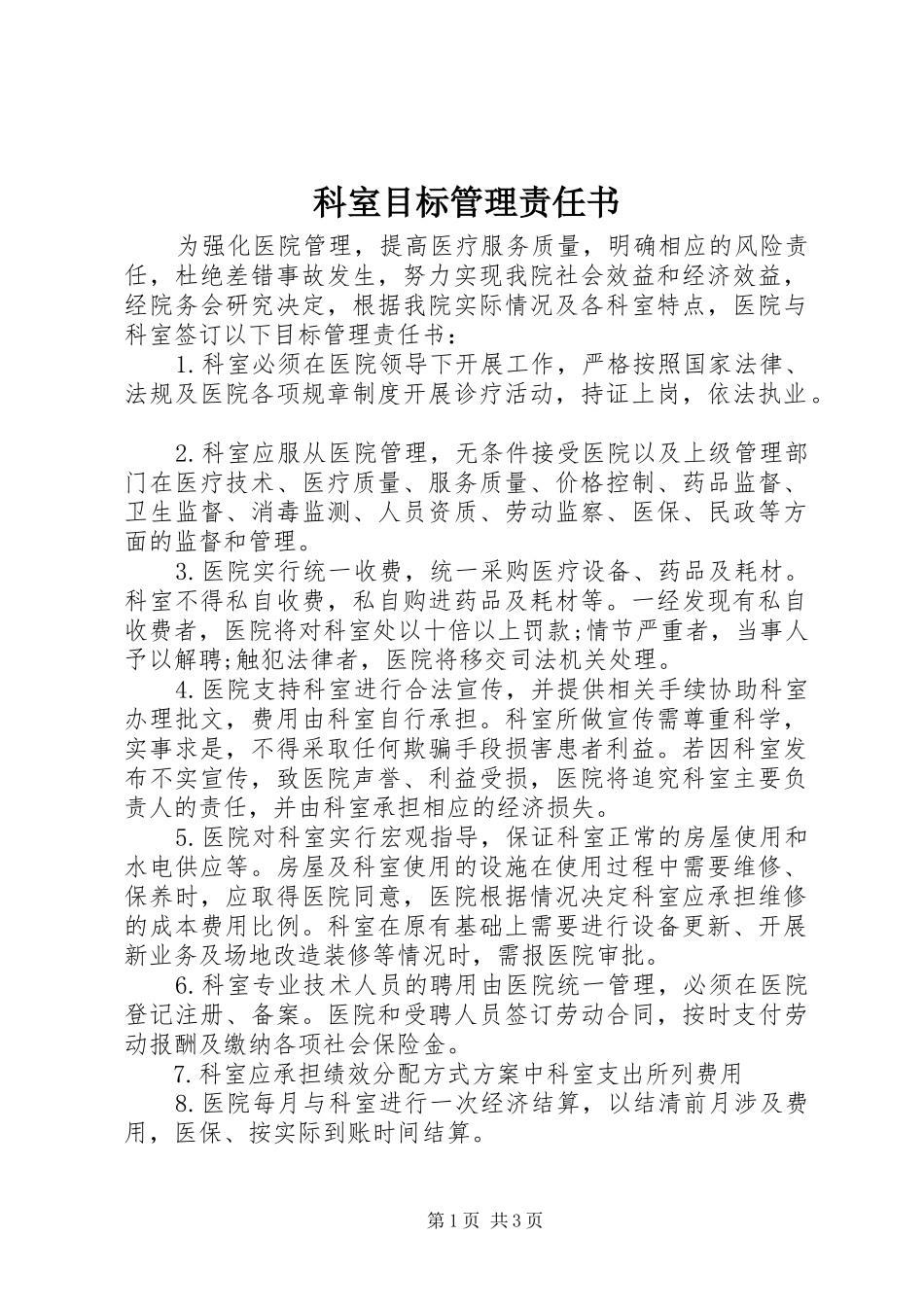 科室目标管理责任书_第1页