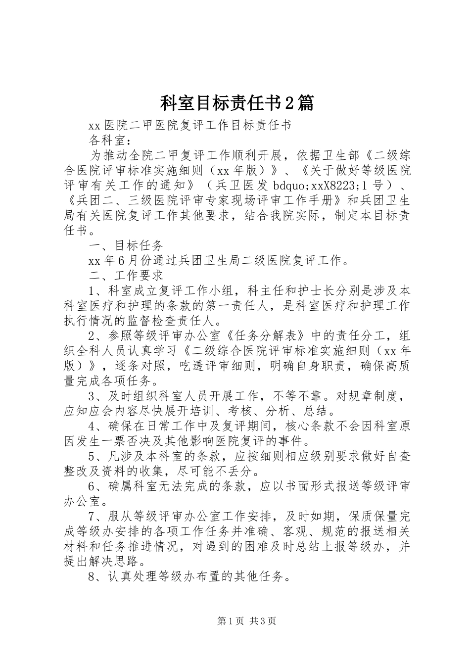 科室目标责任书篇_第1页