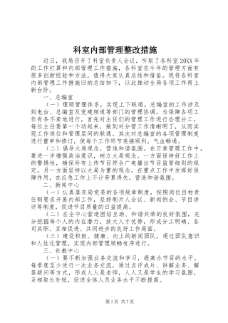 科室内部管理整改措施