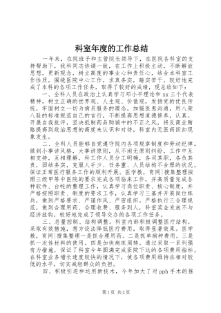科室年度的工作总结