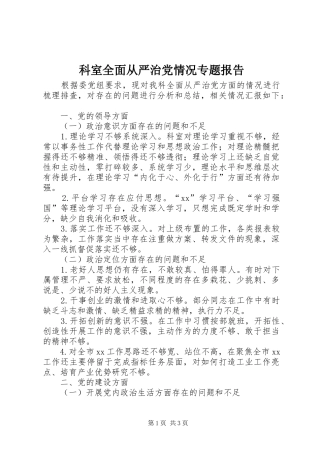 科室全面从严治党情况专题报告