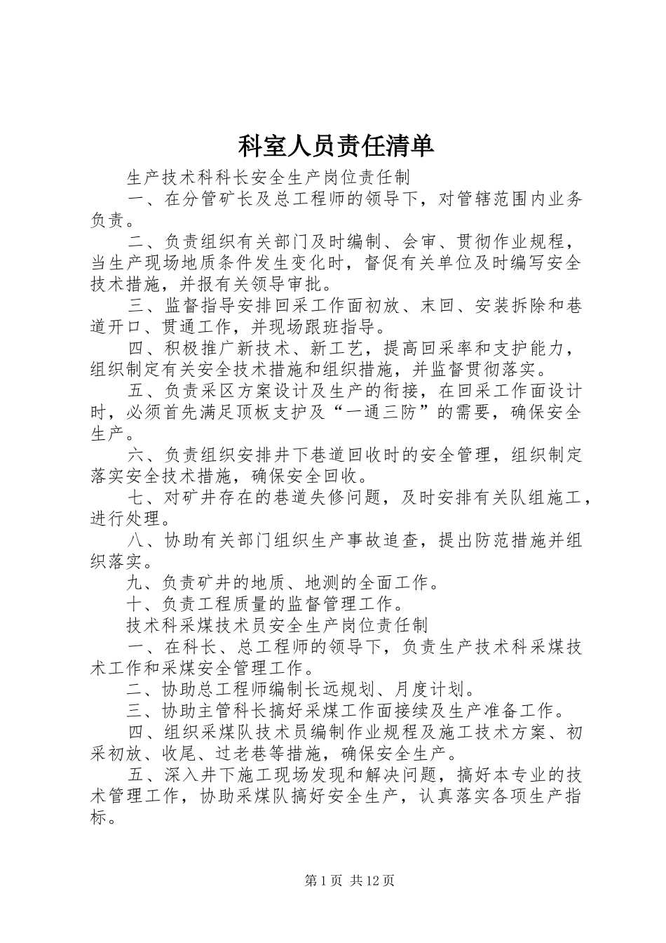 科室人员责任清单_第1页