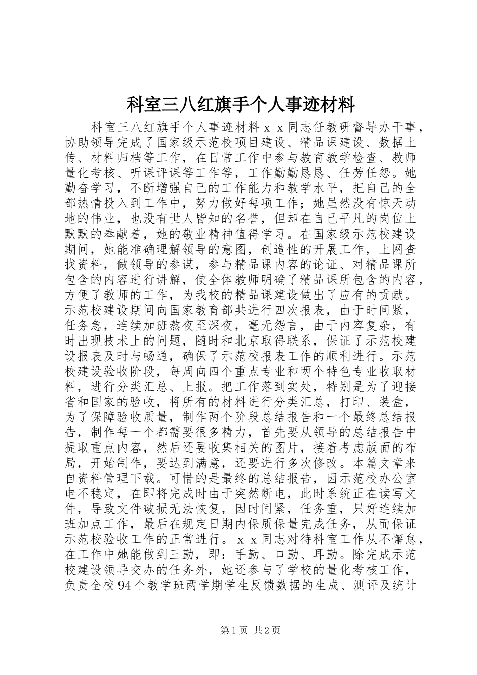 科室三八红旗手个人事迹材料_第1页