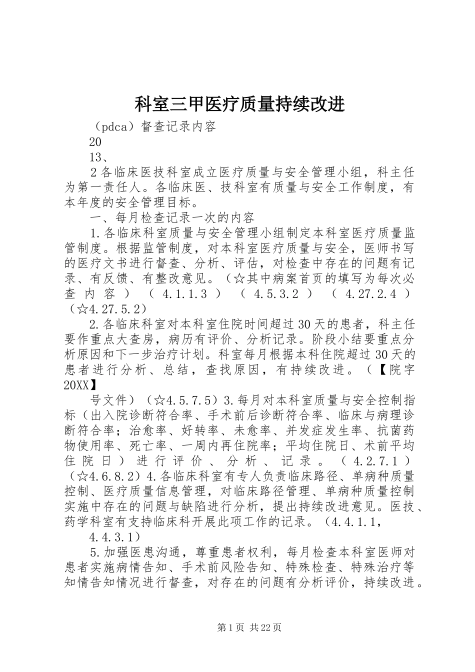 科室三甲医疗质量持续改进_第1页