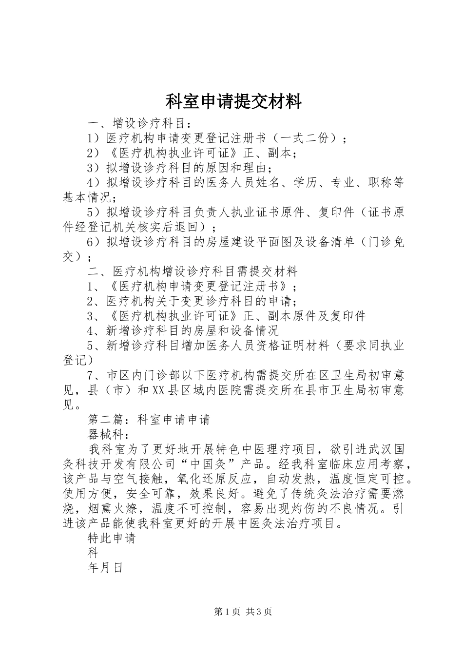 科室申请提交材料_第1页