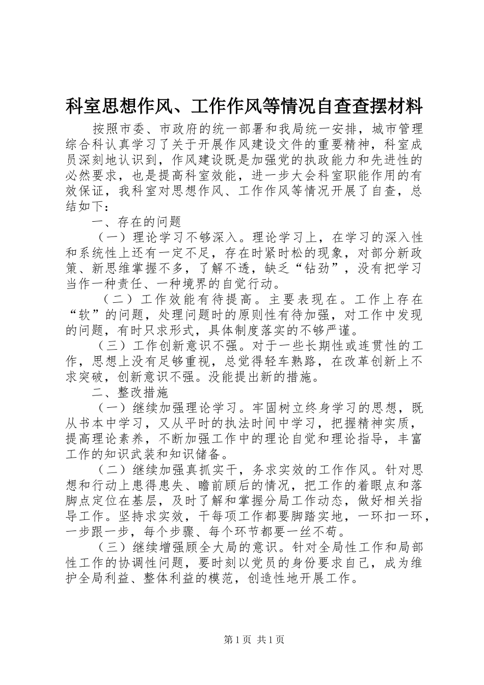 科室思想作风工作作风等情况自查查摆材料_第1页