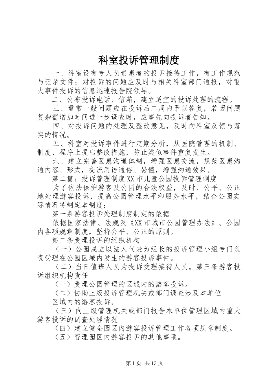 科室投诉管理制度_第1页