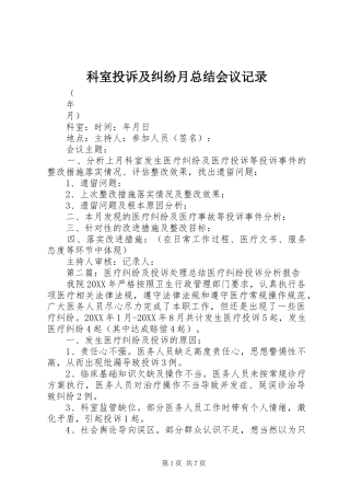 科室投诉及纠纷月总结会议记录