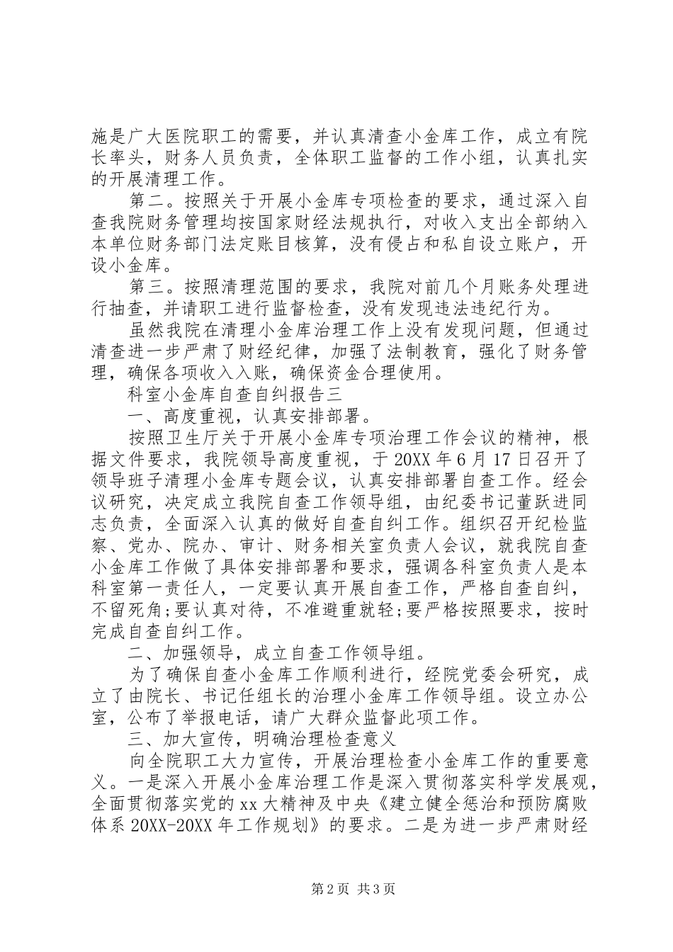 科室小金库自查自纠报告_第2页