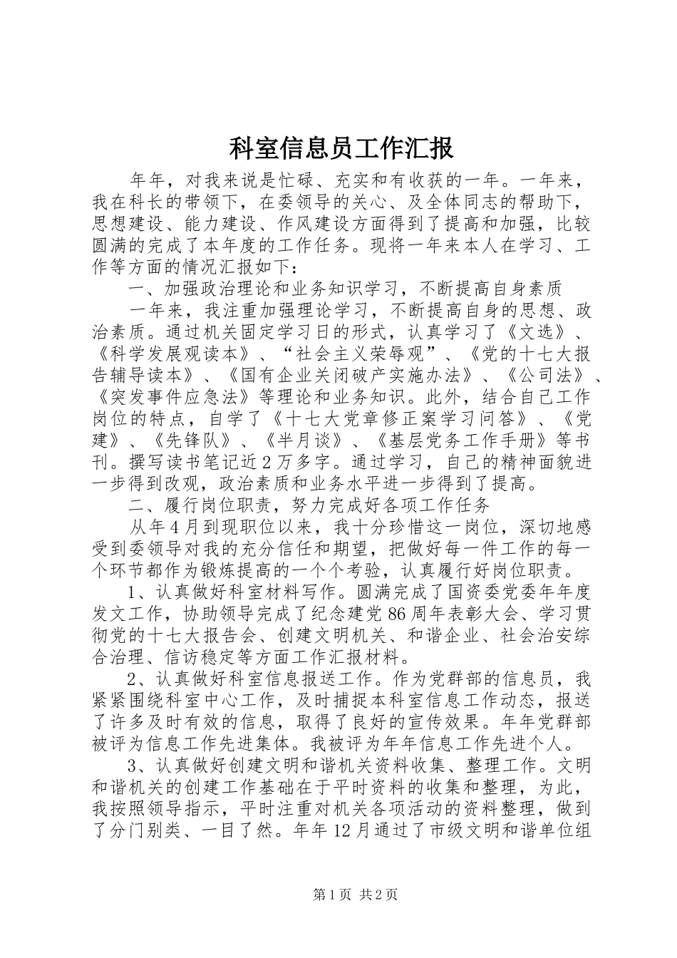 科室信息员工作汇报_第1页
