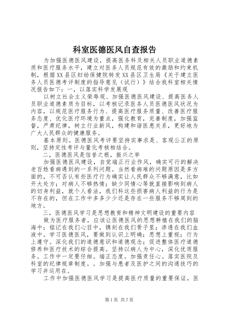 科室医德医风自查报告_第1页