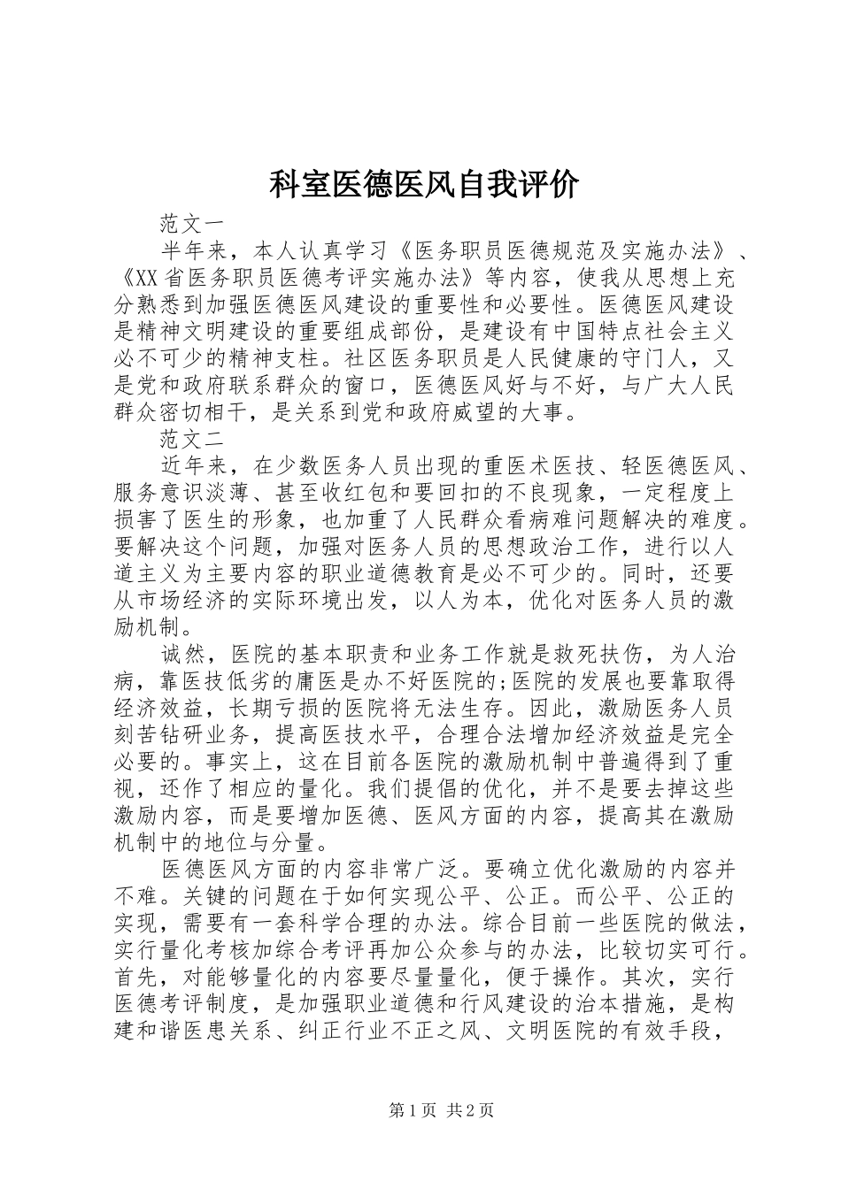 科室医德医风自我评价_第1页