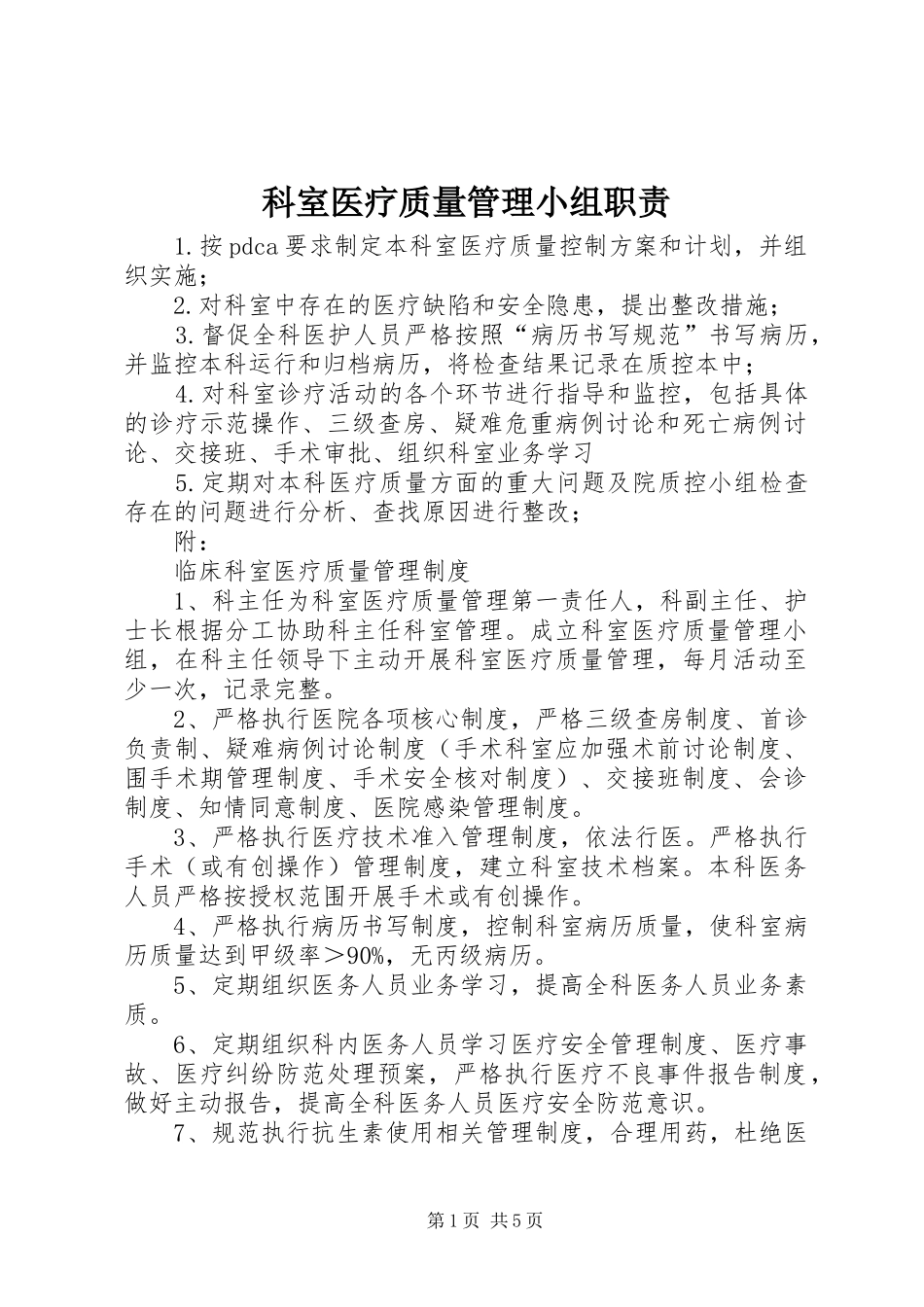 科室医疗质量管理小组职责_第1页