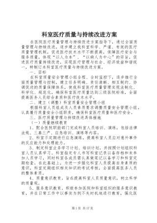 科室医疗质量与持续改进方案