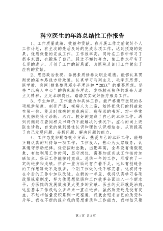 科室医生的年终总结性工作报告