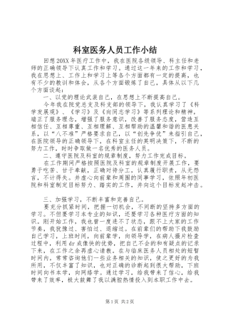 科室医务人员工作小结