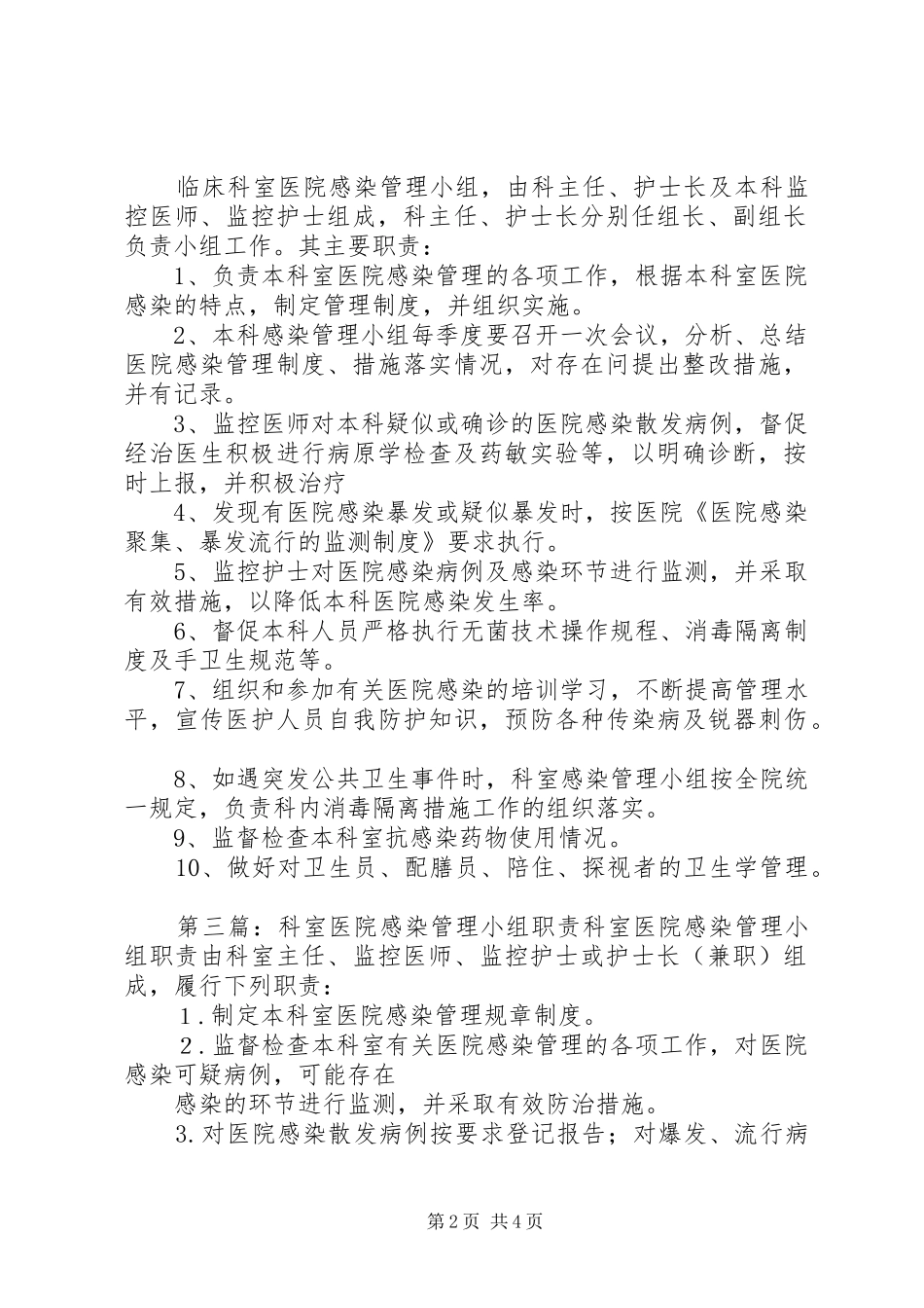 科室医院感染管理小组职责_第2页