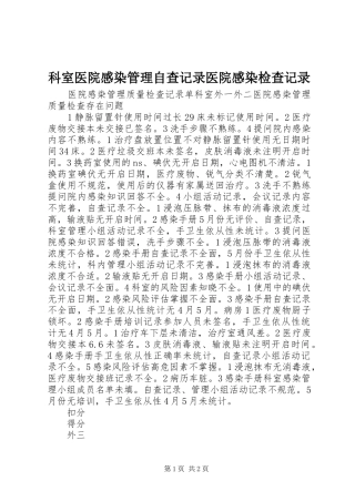科室医院感染管理自查记录医院感染检查记录