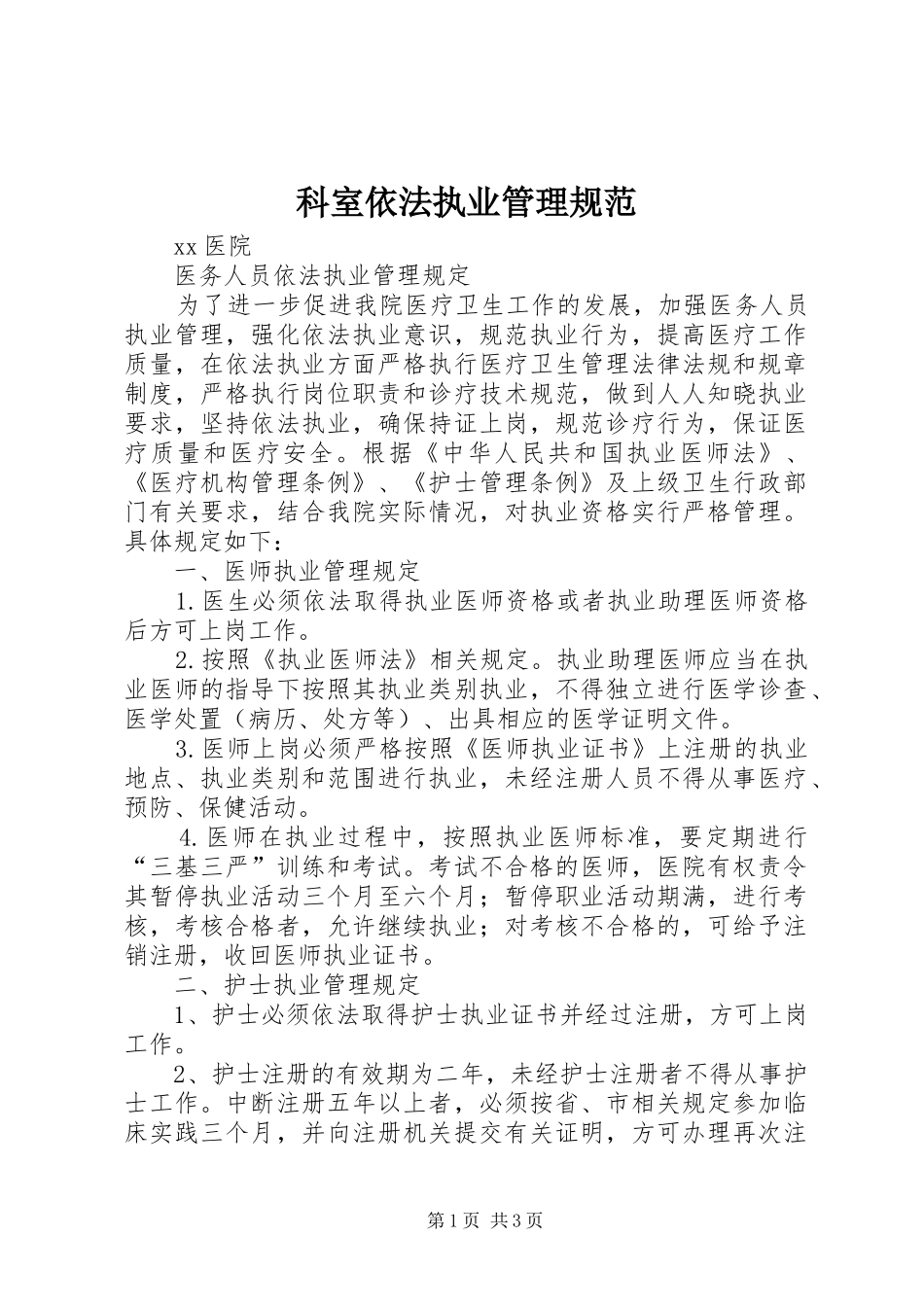 科室依法执业管理规范_第1页