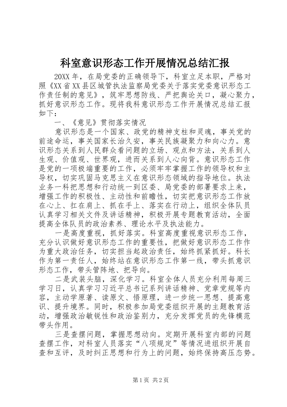 科室意识形态工作开展情况总结汇报_第1页