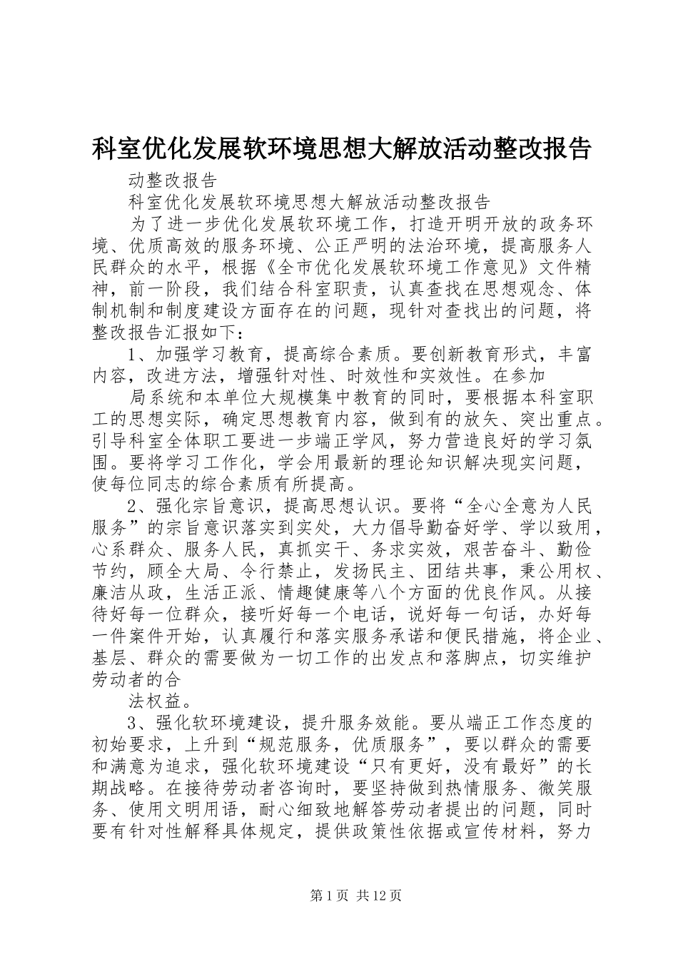 科室优化发展软环境思想大解放活动整改报告_第1页