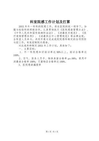 科室院感工作计划及打算
