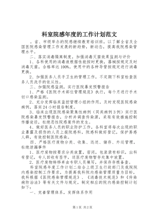 科室院感年度的工作计划范文
