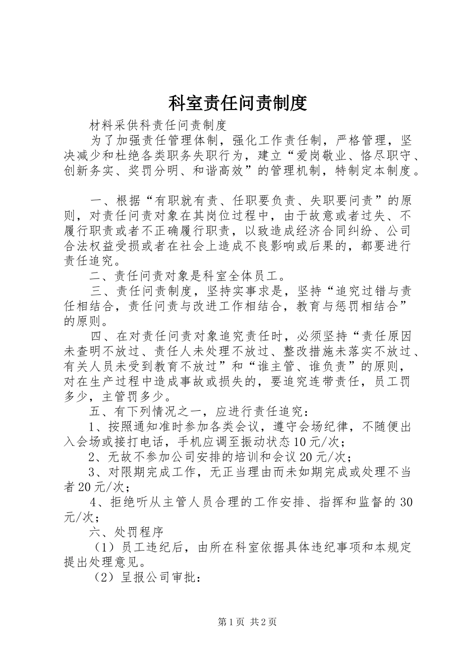 科室责任问责制度_第1页