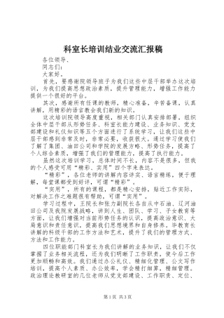 科室长培训结业交流汇报稿