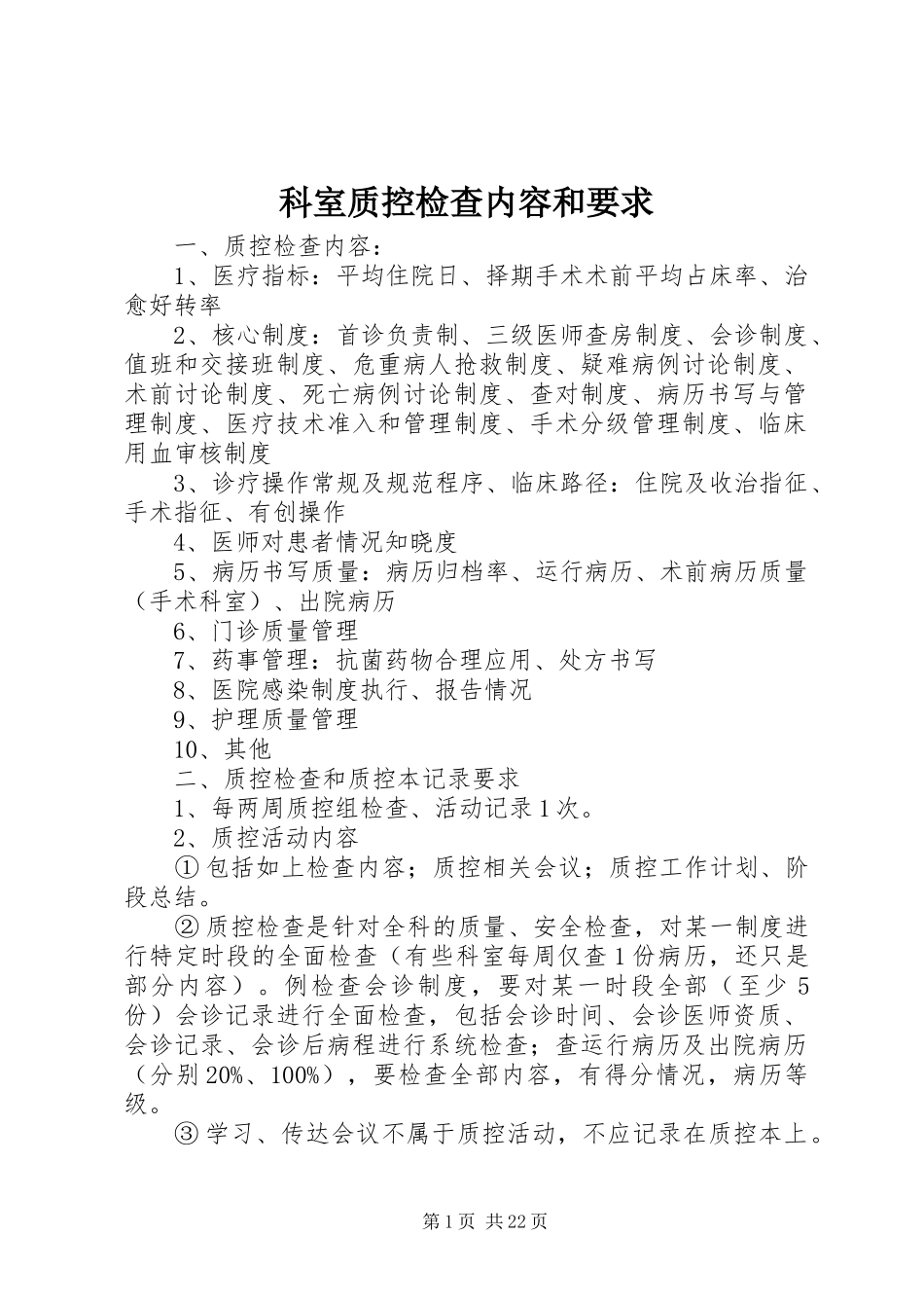 科室质控检查内容和要求_第1页