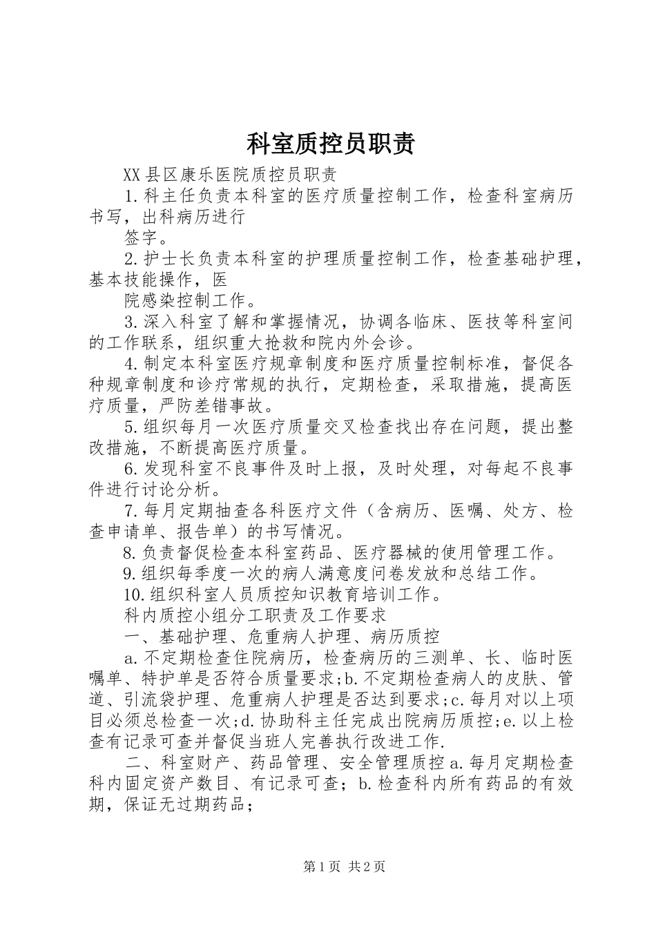 科室质控员职责_第1页