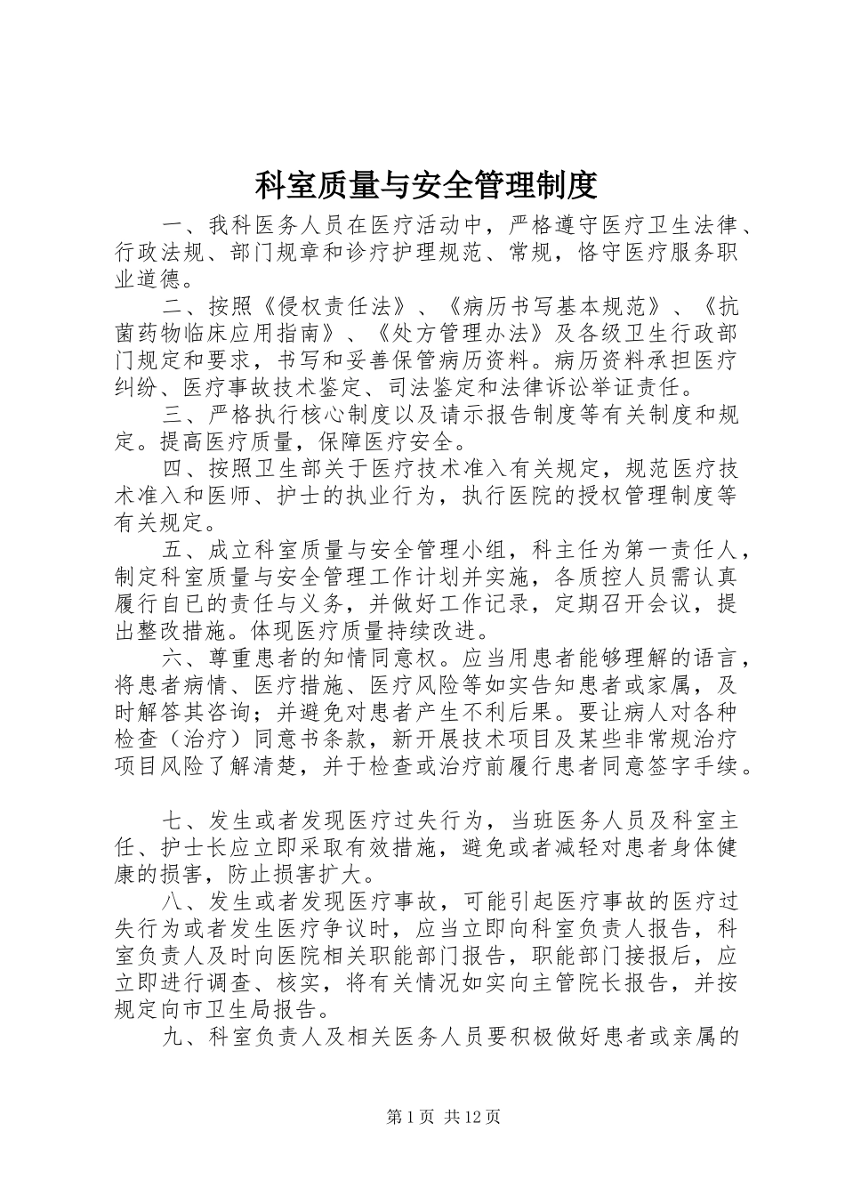 科室质量与安全管理制度_第1页