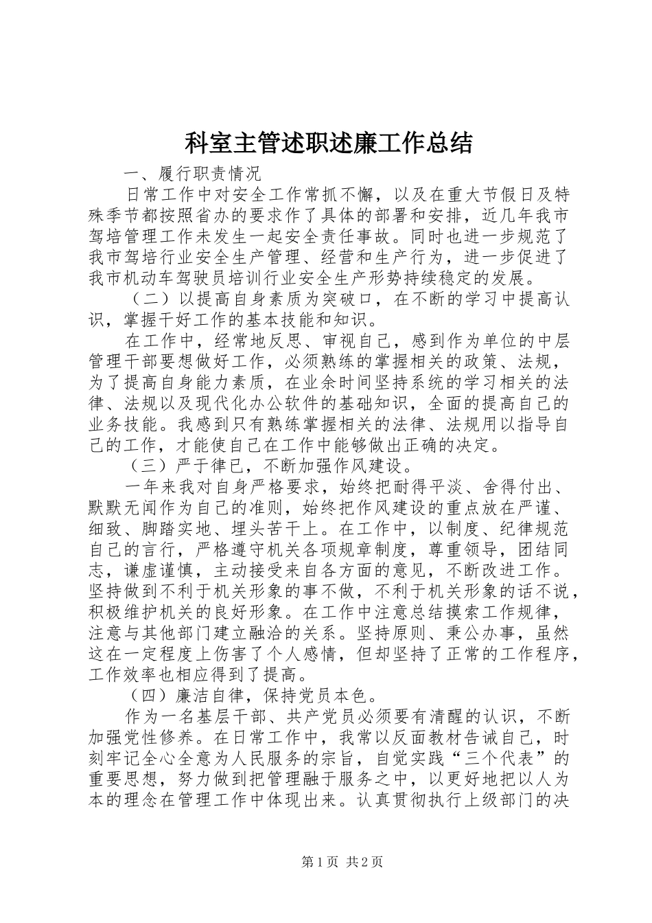 科室主管述职述廉工作总结_第1页