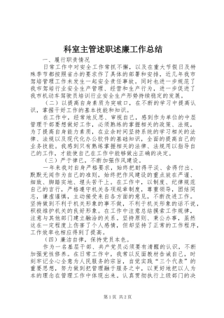 科室主管述职述廉工作总结