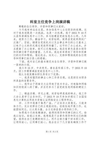 科室主任竞争上岗演讲稿