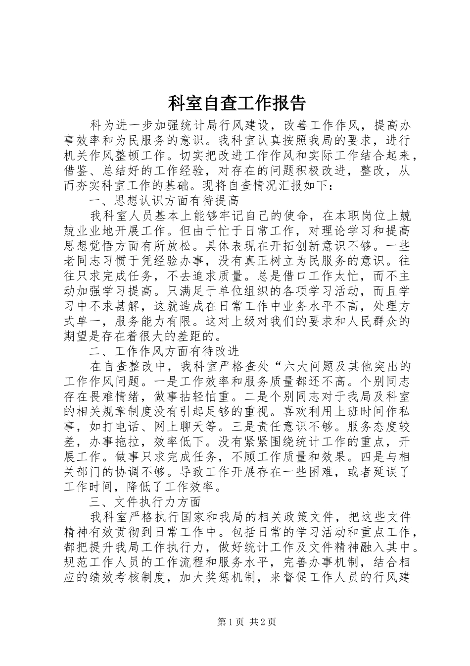 科室自查工作报告_第1页