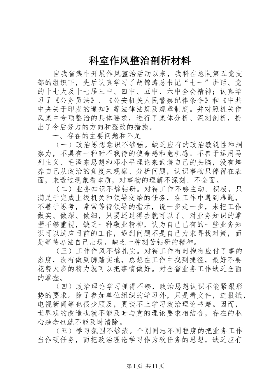 科室作风整治剖析材料_第1页