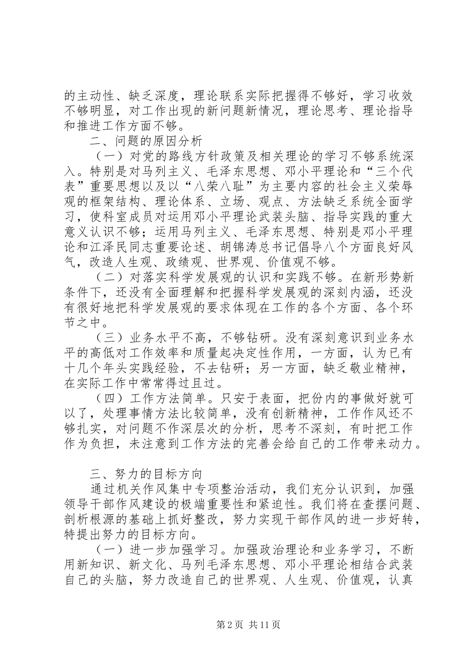 科室作风整治剖析材料_第2页