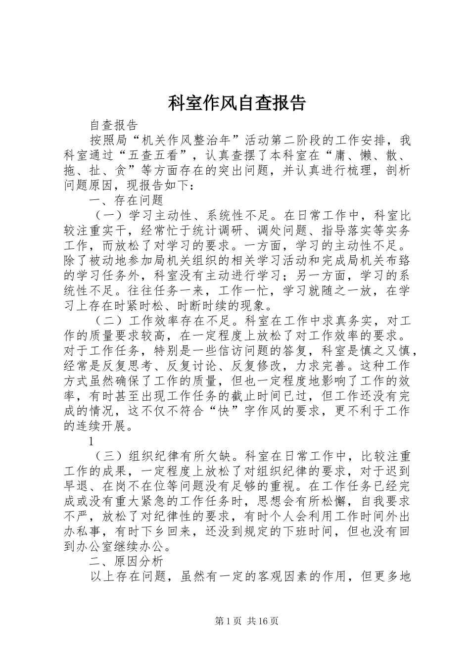 科室作风自查报告_第1页
