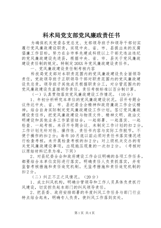 科术局党支部党风廉政责任书