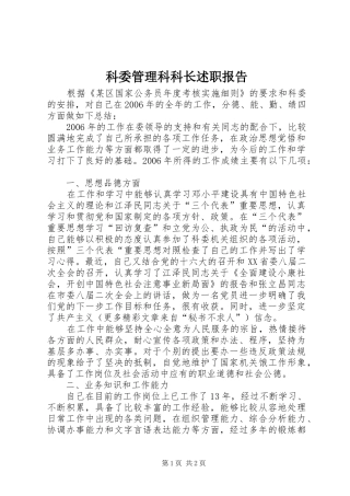 科委管理科科长述职报告