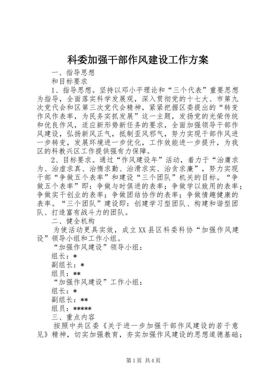 科委加强干部作风建设工作方案_第1页