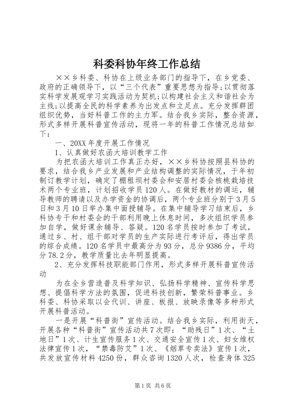 科委科协年终工作总结_第1页