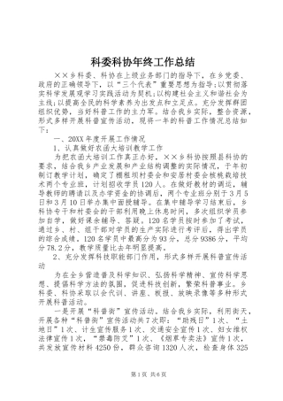 科委科协年终工作总结