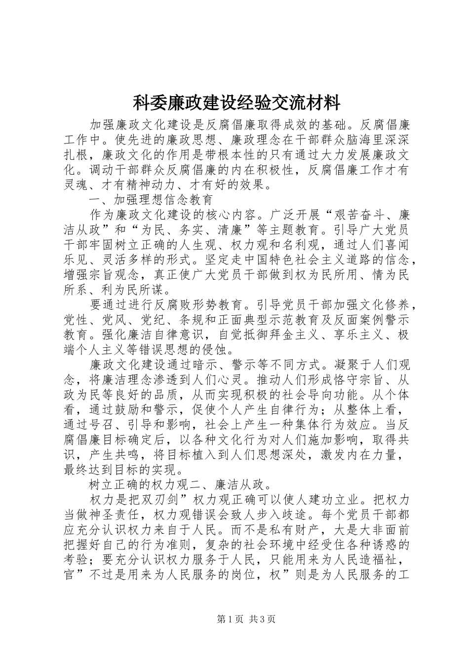 科委廉政建设经验交流材料_第1页